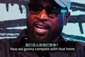 韦德：科比第5冠时，我才一个，詹姆斯0个，于是我们通了电话！